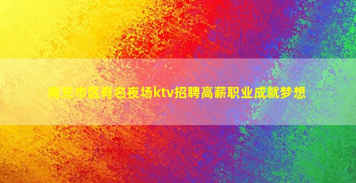 抚州夜场招聘