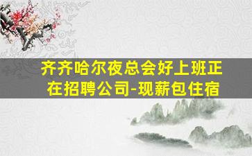 襄阳夜总会招聘